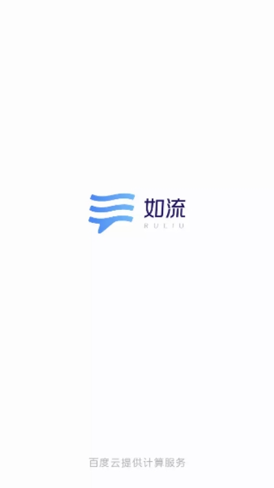 如流app安卓版图2