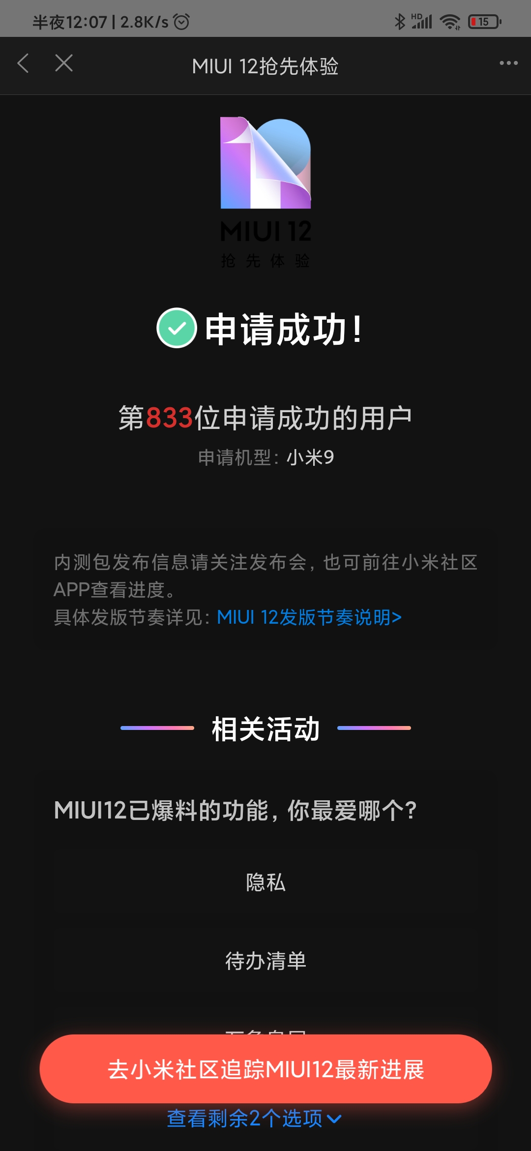 MIUI12开发版内测安装包图3