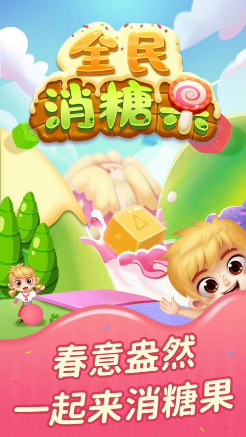 全民消糖果红包版游戏图1