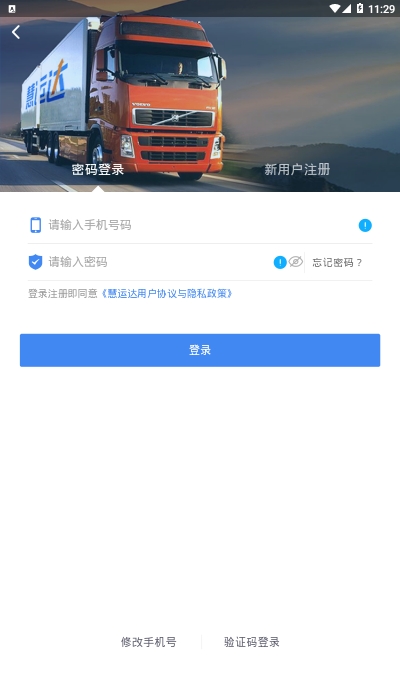 慧运达货主app安卓版图3