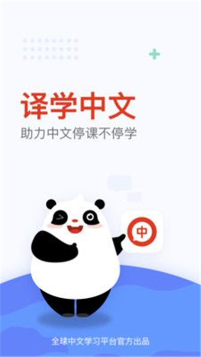 全球中文学习平台国际版app图片1