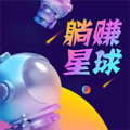 躺赚星球app官方手机版