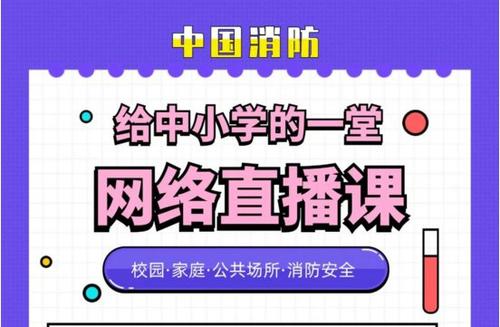 2020全国中小学生消防安全公开课直播回放视频图1