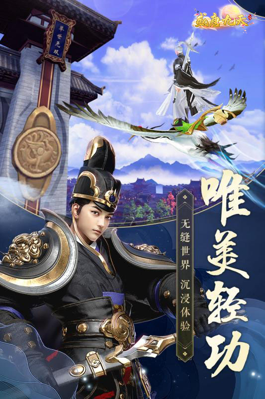 盛唐九天官方正式版手游图1