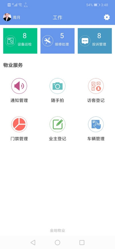 嘉给里物管app图片1