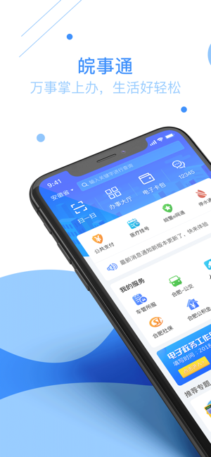 皖事通app官方最新版下载安装图1