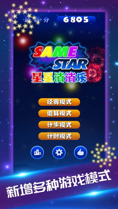 星星消消乐2020经典版图1