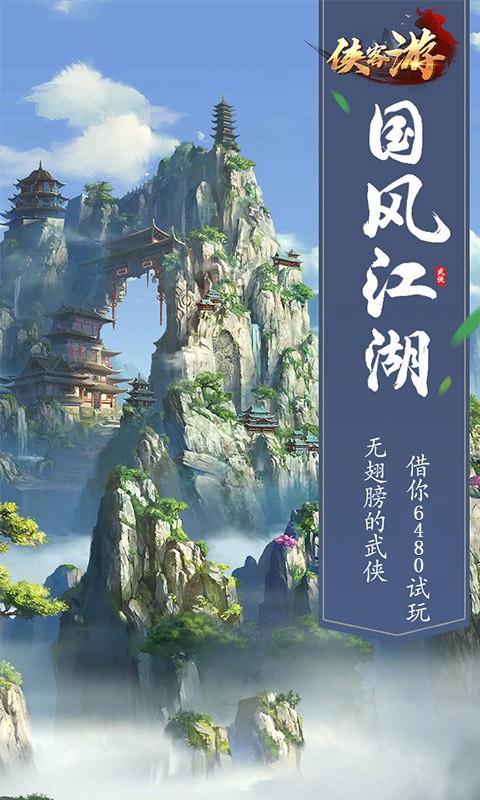 侠客游侠骨柔情官方版图片1