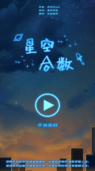 星空合数游戏图3