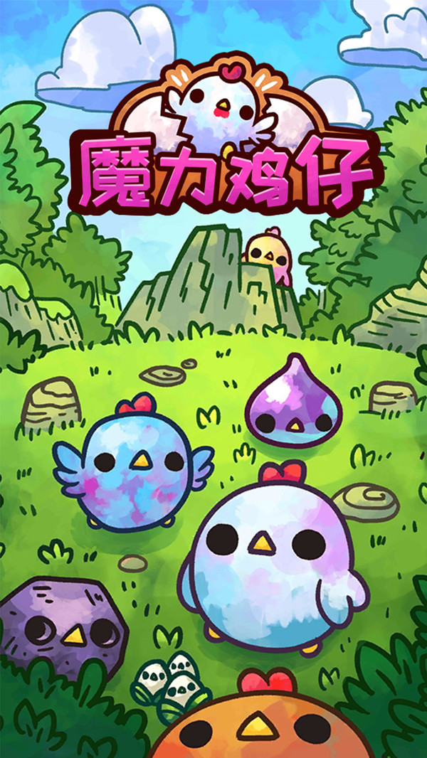魔力鸡仔游戏图2