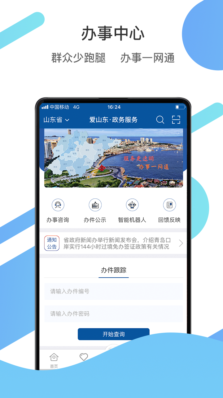 山东不动产登记一网通办平台app图3