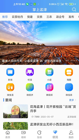 掌上孟津app官方版图1