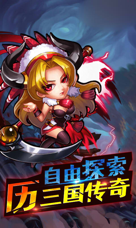 乐逗三国志游戏安卓版图1