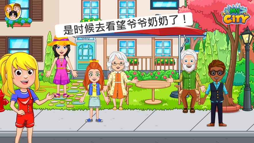 我的城市爷爷奶奶的家游戏安卓版图1