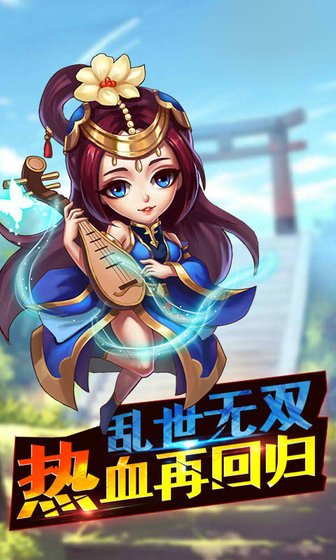 乐逗三国志游戏安卓版图2