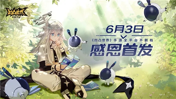凹凸世界6月3日全平台不删档开启 全平台不删档测试介绍
