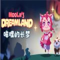 哞哩的长梦游戏手机版