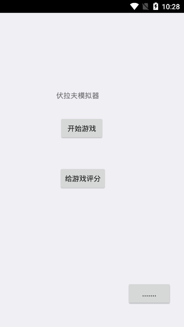 伏拉夫模拟器游戏安卓最新版图1