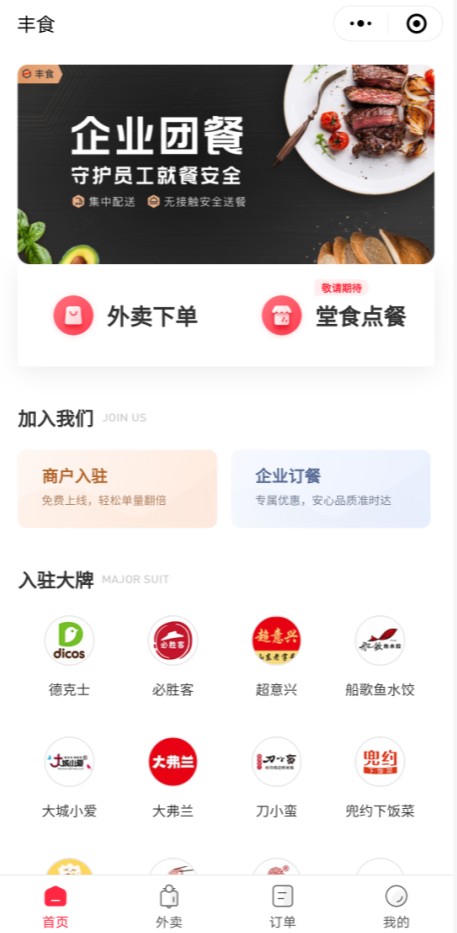丰食团餐app图片1