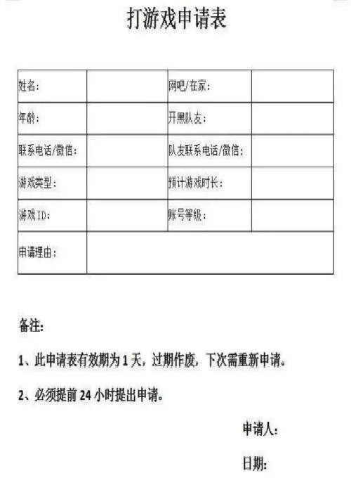 打游戏申请表文档无水印版图片1