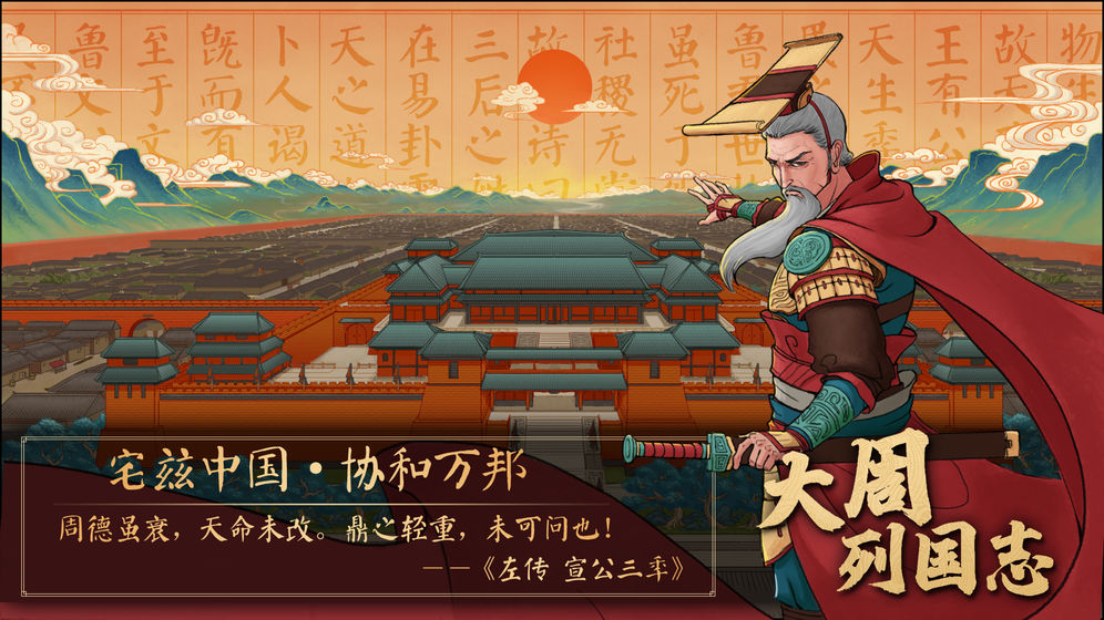 大周列国志游戏安卓手机版图2
