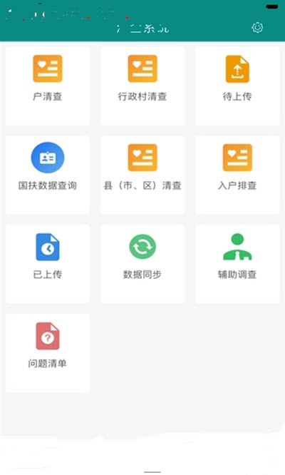 清查系统app官方版图2