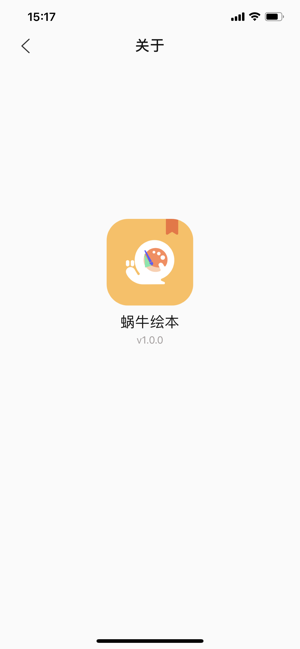 蜗牛绘本app图片3