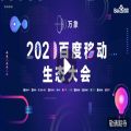 2020百度移动万象大会直播回看入口官方版