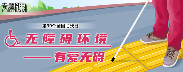 第30个全国助残日无障碍环境有爱无碍专题课图片1