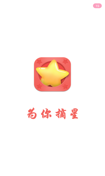 为你摘星app图片1