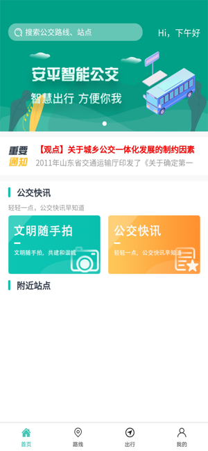 安平掌上公交app官方版图1