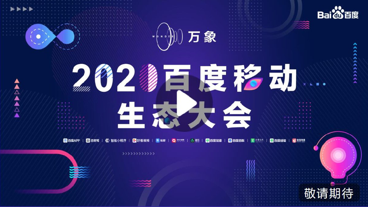 2020百度万象大会直播图片1