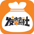 发薪社app官网手机版