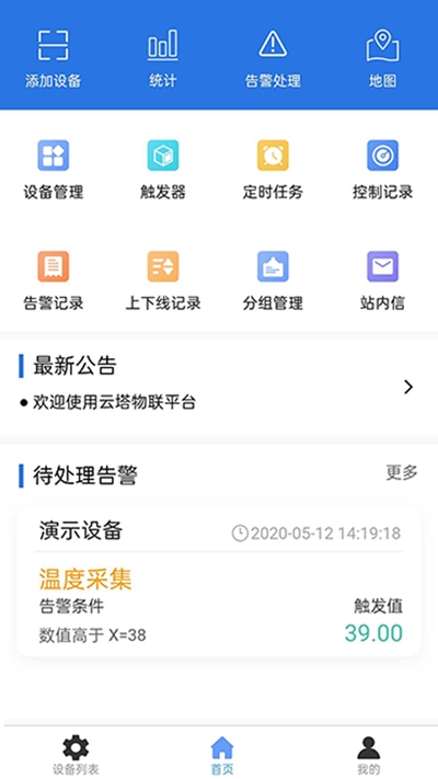 云塔物联app手机版图3