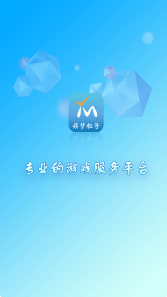 娱梦租号图3