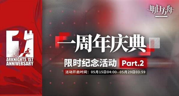 明日方舟5月15日一周年庆典限时纪念活动Part.2开启