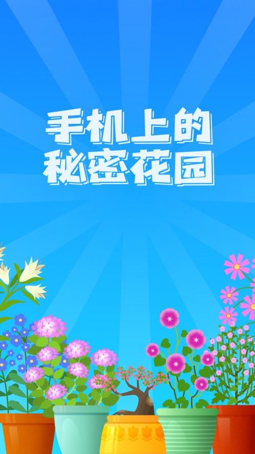 阳光花园红包版图1