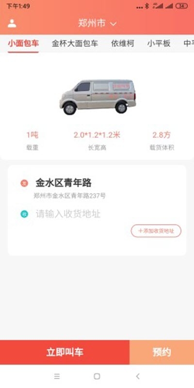 伙运叫车app图片1