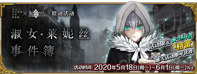 FGO5.18淑女莱妮丝事件簿快速通关攻略流程 100任务快速完成攻略图片1