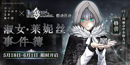 FGO5.18淑女莱妮丝事件簿快速通关攻略流程 100任务快速完成攻略图片2