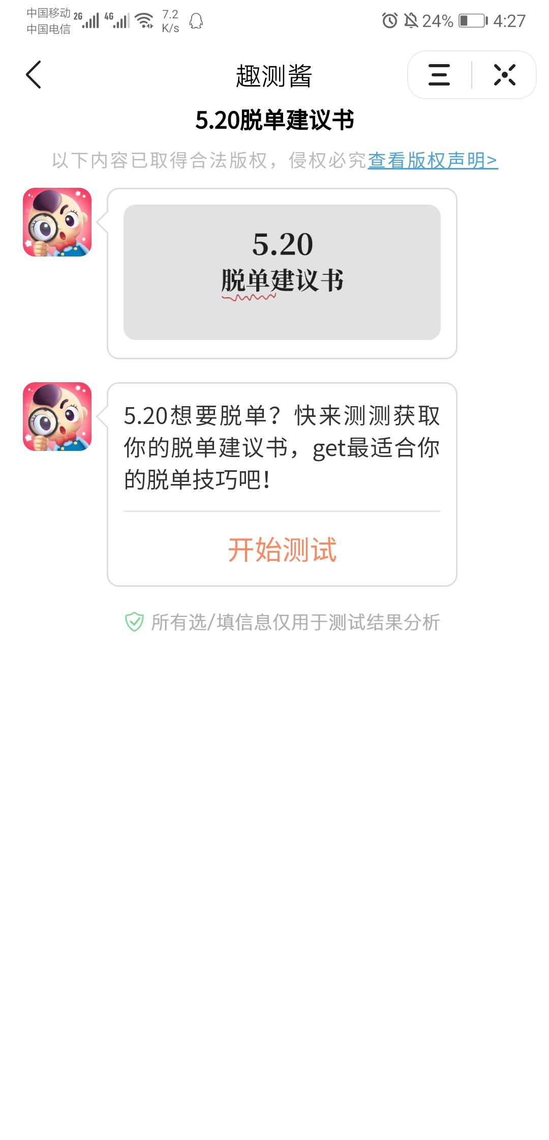 520脱单建议书测试图1