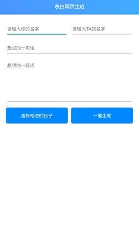 520动态表白网页一键生成软件手机版图3