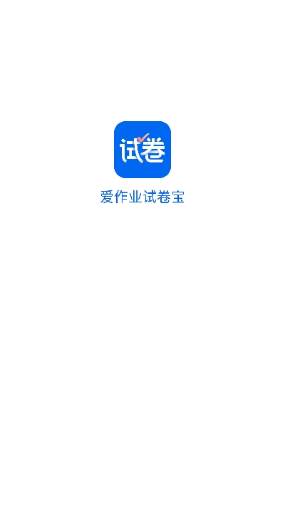 爱作业试卷宝app图1