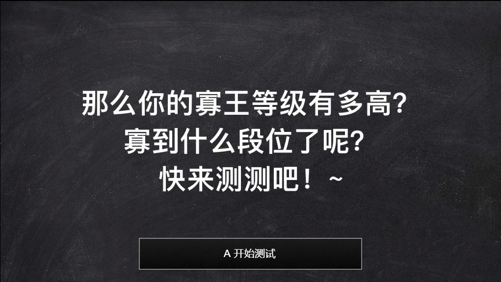 寡王等级测试官方图1