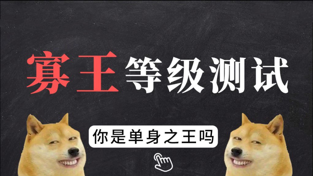 寡王等级测试官方图3