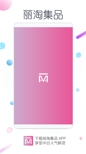 丽淘集品app图片2
