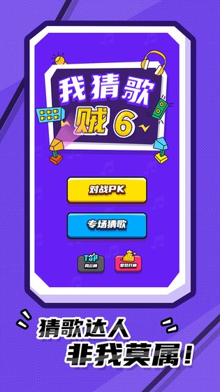 我猜歌贼6游戏安卓版图2