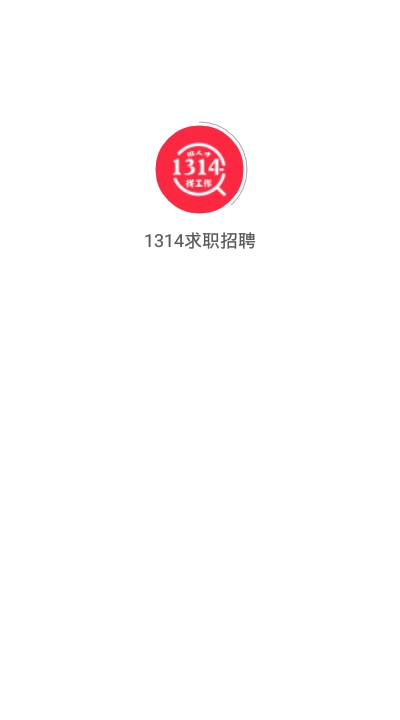 1314求职招聘app图片1