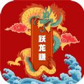 跃龙赚app手机版