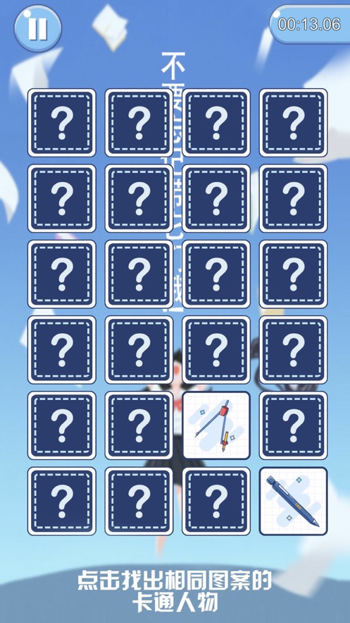 高考爱翻牌游戏安卓版图3